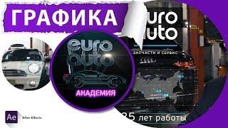 EuroAuto Академия