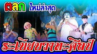 ตลก - ต้าวหยอง&เจ้สี่ ระเบียบวาทะศิลป์