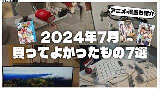 【ベストバイ】暮らしが快適になった2024年7月に買ってよかったもの7選+アニメと漫画の話