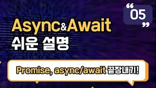 Async&Await 쉬운 설명 | Promise, async/await 끝장내기 강의 EP_05