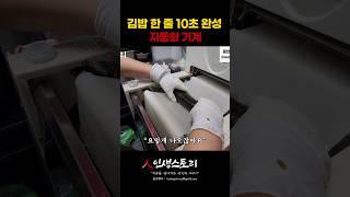 김밥 한 줄을 10초 만에 완성하는 자동화 기계