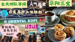 22.吉隆坡最火爆的餐厅-华阳南洋茶室--正宗的南洋风味，从早到晚排长龙，有什么特别？(2023年5月10日)JC的海外生活。