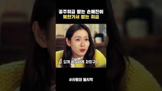 손예진이 북한가서 현빈만나고 받는 취급 #사랑의불시착