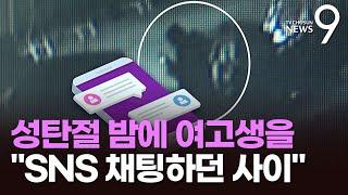 성탄절 밤 또래 여고생 살해한 10대…"SNS 채팅하던 사이" [뉴스9]