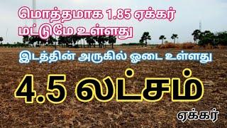 4.5 லட்சம் ஏக்கர் விவசாய நிலம் மொத்தமாக 1.85 ஏக்கர் விற்பனைக்கு | Farm Land for Sale | GK Housing