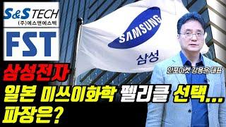 삼성전자, 일본 미쓰이화학 선택했나 - EUV펠리클 관련 국내 업체 운명은? | #인포마켓 #삼성전자 #에스앤에스텍 #에프에스티 #펠리클