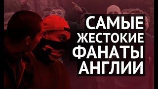 ТОП-5 самых жестоких футбольных сообществ в Англии! | АПЛ | Футбол Англии