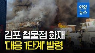 김포 석모리 철물점서 불…소방당국 대응 1단계 발령/ 연합뉴스 (Yonhapnews)