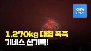 [클릭@지구촌] 기네스 신기록 세운 1,270kg 대형 폭죽 불꽃놀이 / KBS뉴스(News)