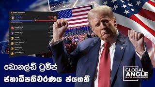 ඩොනල්ඩ් ට්‍රම්ප් ජනාධිපතිවරණය ජයගනී #usaelections #donaldtrump  #AllResults