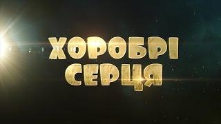 ХОРОБРІ СЕРЦЯ | Теплі іграшки