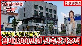 [급매] 경기도 평택 신축 상가주택 건물 매매 월1800만원 임대수익 연수익률 6.8% 꼬마빌딩 투자기회