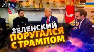 ️️10 МИНУТ НАЗАД! ТРАМП И ЗЕЛЕНСКИЙ ПОРУГАЛИСЬ В ПРЯМОМ ЭФИРЕ (ВИДЕО). Скандал в Белом доме