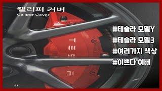 테슬라(TESLA) 모델Y 캘리퍼 커버(노랑) /TESLA/MODELY/튜닝/두친구영삼이