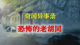 【灵异事件】恐怖的老胡同   |  民间鬼故事 | 真实灵异 | 解压故事 | 灵异诡事 | 恐怖故事 【民间鬼故事之-奇闻异事录】