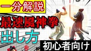 【一分解説】カズヤの最速風神拳の出し方