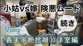 【義実家断捨離⑩洋室編 】小姑vs嫁の険悪ムードでどうなる？※後半