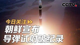 朝鲜宣布导弹试射破纪录 同一天美日韩轮番军演 20241101 | CCTV中文《今日关注》