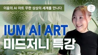 이윰 AI ART ㅣ현업 전문 예술가의 미드저니 특강 ㅣ AI 아티스트 이윰의 무한 상상력의 세계를 만나다