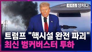 [시사쇼 정치다] 美, 이란 핵시설 3곳 공습 단행···"벙커버스터 12발 투하"
