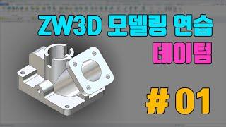 [ZW3D CAD] 모델링 연습 #01