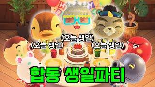 생일 겹치는 주민 3명 모두 불러서 합동 생일파티를 했어요!