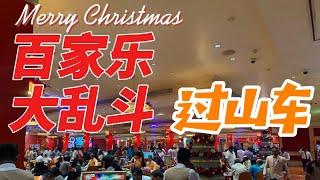 CASINO 现场实战001期一镜到底澳门百家乐职业玩家【肥汤】赌场策略