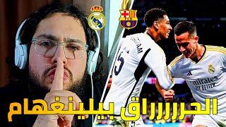 بيلينغهام يحرق البرشلونية للمرة الثانية هذا الموسم  - ردة فعل مدريدي على فوز ريال ضد برشلونة 3-2