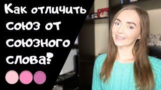 Как отличить союз от союзного слова? [IrishU]