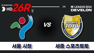 2024 DEVELON WK_26R(104)ㅣ서울시청 Seoul vs 세종스포츠토토 Sejong - 2024.09.12ㅣ상암보조구장