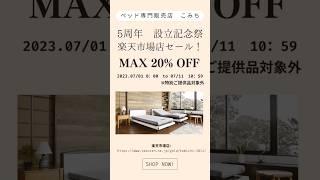 ベッド専門販売店こみちMAX20%OFF!　設立記念祭　期間限定クーポン！楽天市場店期間：2023年7月1日0:00～7月11日10:59　※特別ご提供品対象外