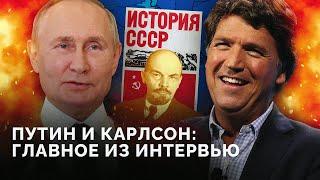 Путин о причинах войны с Украиной, отношении к США, отце Зеленского / Обзор интервью Такеру Карлсону