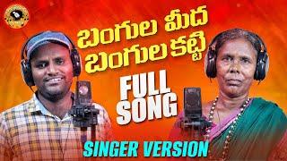 BANGULA MEEDHA BANGULA GATTI |  FULL SONG |  LATEST FOLK SONG | SINGER VERSION | PALAMURU TUNES