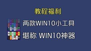 WIN10【WIN商店】神器【透明任务栏 截图】西部天下 第23期