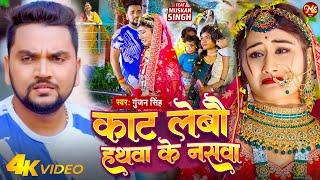 #VIDEO ~ काट लेबौ हथवा के नसवा | #Gunjan Singh - Kat Lebau Hathwa Ke Naswa | New Maghi Sad Song