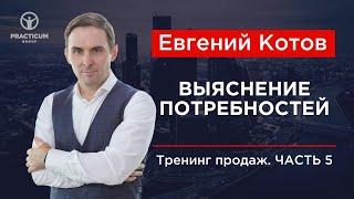 Тренинг продаж. Часть 5 - Выяснение потребностей.