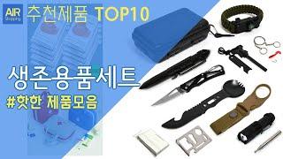 생존용품 세트 추천 순위 Top10