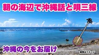 【沖縄の今をお届け】朝の海辺で沖縄話＆唄三線 「沖縄旅行情報」