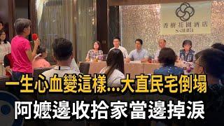 一生心血變這樣...大直民宅倒塌　阿嬤邊收拾家當邊掉淚－民視新聞