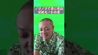 嬉しそうに妻に電話するも温度差ありすぎ‼与沢翼