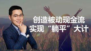 【吉力说】 如何创造被动现金流，实现躺平大计