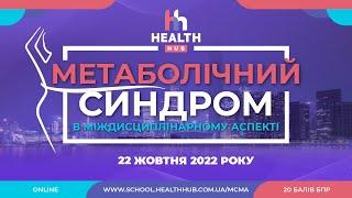 22.10.2022 МЕТАБОЛІЧНИЙ СИНДРОМ: В МІЖДИСЦИПЛІНАРНОМУ АСПЕКТІ