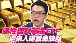 【精華版】佛性理財黃金ETF 過來人曝致命缺點