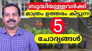 ബുദ്ധിയുള്ളവർക്ക് മാത്രം ഉത്തരം കിട്ടുന്ന 5 ചോദ്യങ്ങൾ | 5 Question for highly intelligent people