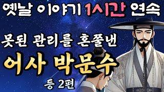 중간광고 없는 옛날이야기 1시간 연속 /못된 관리를 혼쭐내준 어사 박문수 등 2편/설화, 민담/오디오북