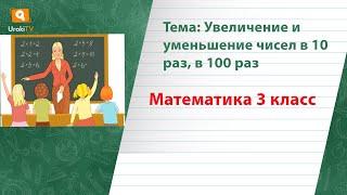 Увеличение и уменьшение чисел в 10 раз, в 100 раз. Математика 3 класс