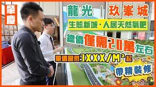 【肇慶·玖峯城】20萬買70年產權住宅真定假？生態新城·人居天然氧吧。單價低至3XXX/m²起，仲要帶裝修？一齊去探真假