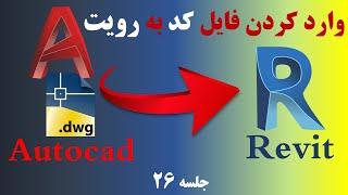 آموزش رویت : وارد کردن فایل کد به رویت (Cad to Revit) #26