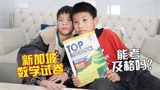 新加坡的小学数学难度高吗？同年级的试卷，看小男孩能考几分【希樂同学】