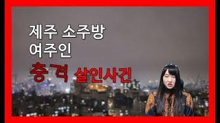 제주 소주방 여주인 살인사건 미스테리